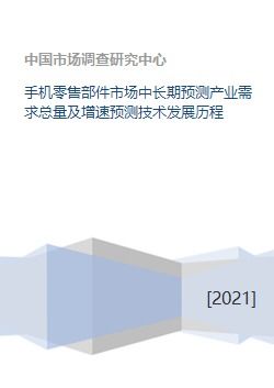手機(jī)零售部件市場 需求預(yù)測、技術(shù)沿革與軟件商業(yè)生態(tài)